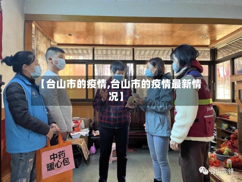【台山市的疫情,台山市的疫情最新情况】