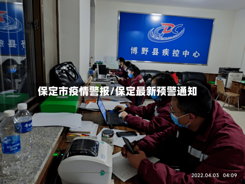 保定市疫情警报/保定最新预警通知