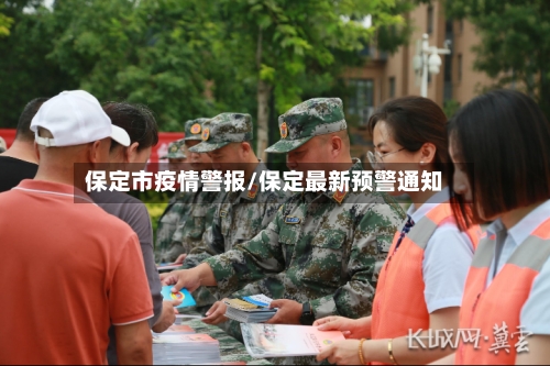 保定市疫情警报/保定最新预警通知-第2张图片