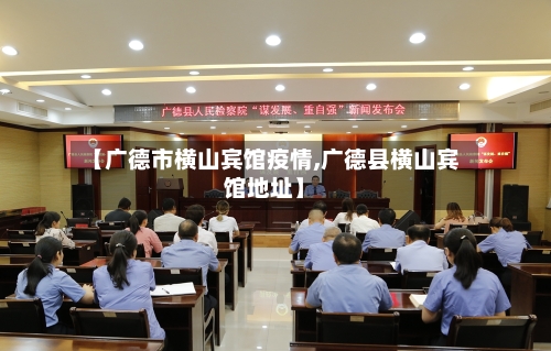【广德市横山宾馆疫情,广德县横山宾馆地址】-第2张图片