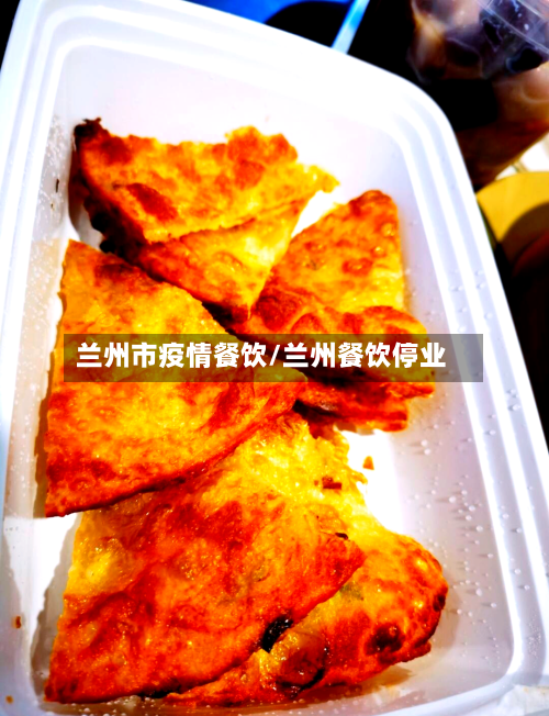 兰州市疫情餐饮/兰州餐饮停业-第2张图片