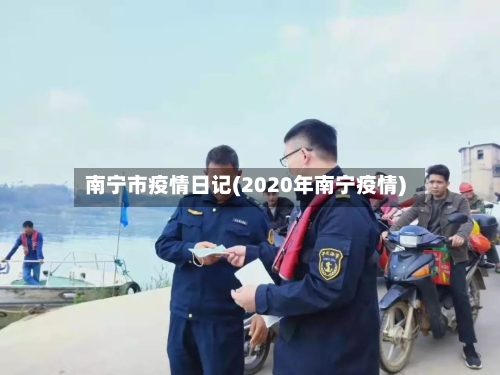 南宁市疫情日记(2020年南宁疫情)-第2张图片