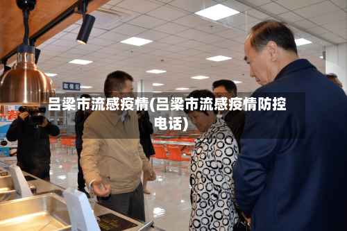 吕梁市流感疫情(吕梁市流感疫情防控电话)-第2张图片