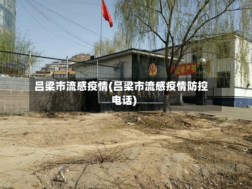 吕梁市流感疫情(吕梁市流感疫情防控电话)