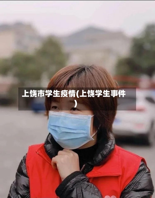 上饶市学生疫情(上饶学生事件)-第2张图片