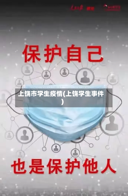 上饶市学生疫情(上饶学生事件)