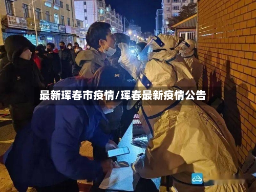 最新珲春市疫情/珲春最新疫情公告