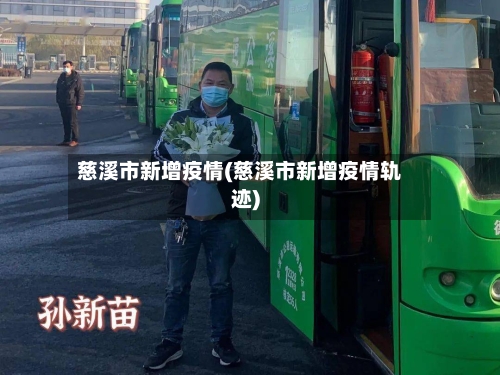 慈溪市新增疫情(慈溪市新增疫情轨迹)