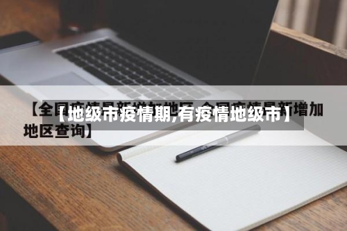 【地级市疫情期,有疫情地级市】-第2张图片