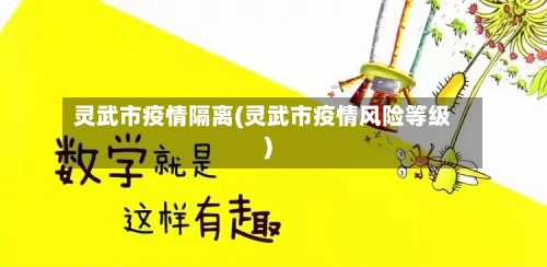 灵武市疫情隔离(灵武市疫情风险等级)-第3张图片