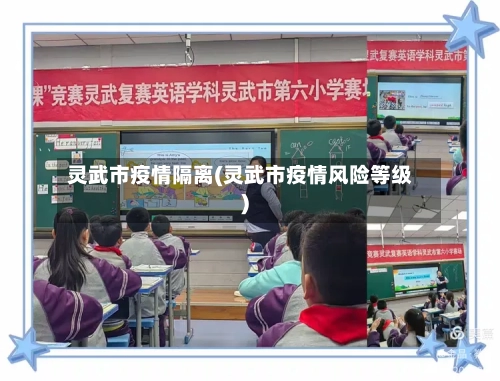 灵武市疫情隔离(灵武市疫情风险等级)-第2张图片