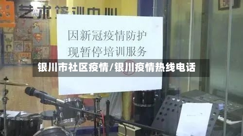 银川市社区疫情/银川疫情热线电话-第2张图片