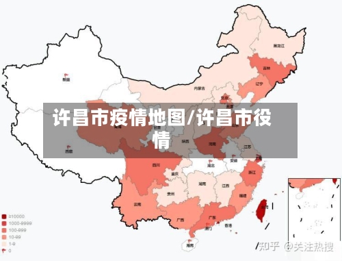 许昌市疫情地图/许昌市役情