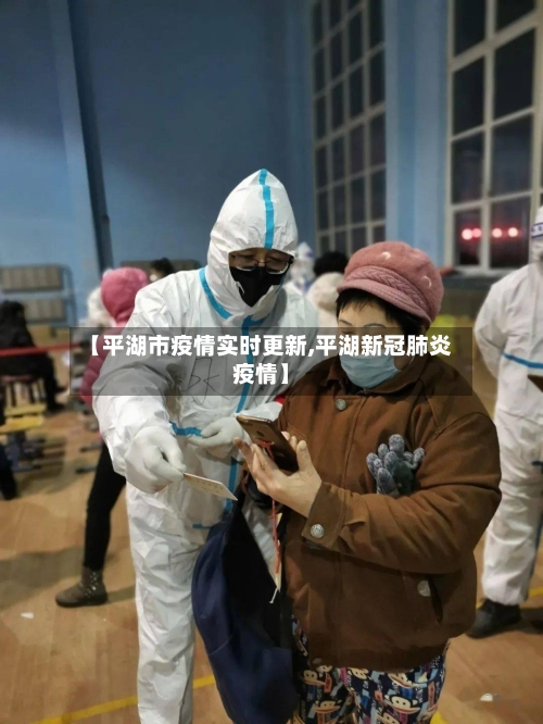 【平湖市疫情实时更新,平湖新冠肺炎疫情】-第2张图片