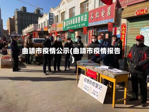 曲靖市疫情公示(曲靖市疫情报告)-第2张图片