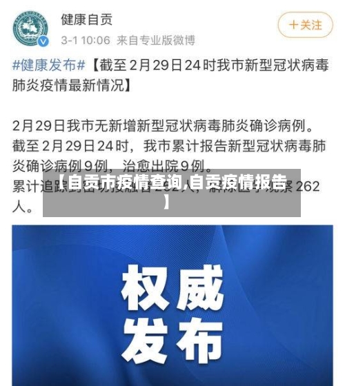 【自贡市疫情查询,自贡疫情报告】