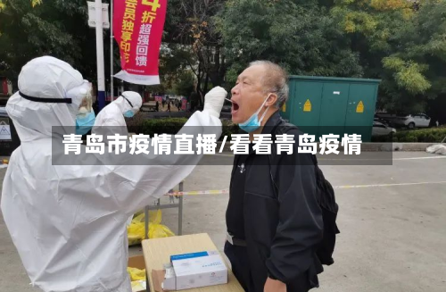 青岛市疫情直播/看看青岛疫情