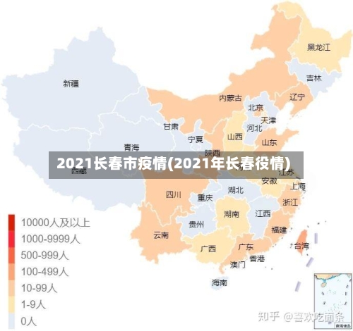 2021长春市疫情(2021年长春役情)