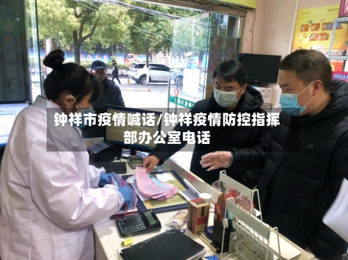 钟祥市疫情喊话/钟祥疫情防控指挥部办公室电话