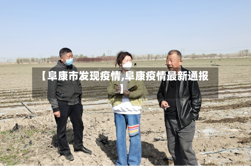 【阜康市发现疫情,阜康疫情最新通报】
