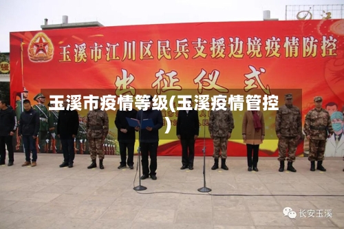 玉溪市疫情等级(玉溪疫情管控)