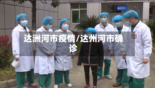 达洲河市疫情/达州河市确诊-第2张图片