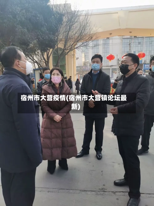 宿州市大营疫情(宿州市大营镇论坛最新)-第2张图片