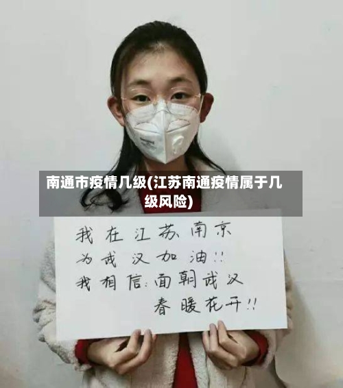 南通市疫情几级(江苏南通疫情属于几级风险)-第2张图片