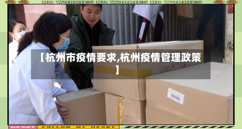 【杭州市疫情要求,杭州疫情管理政策】-第2张图片