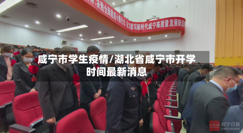 咸宁市学生疫情/湖北省咸宁市开学时间最新消息