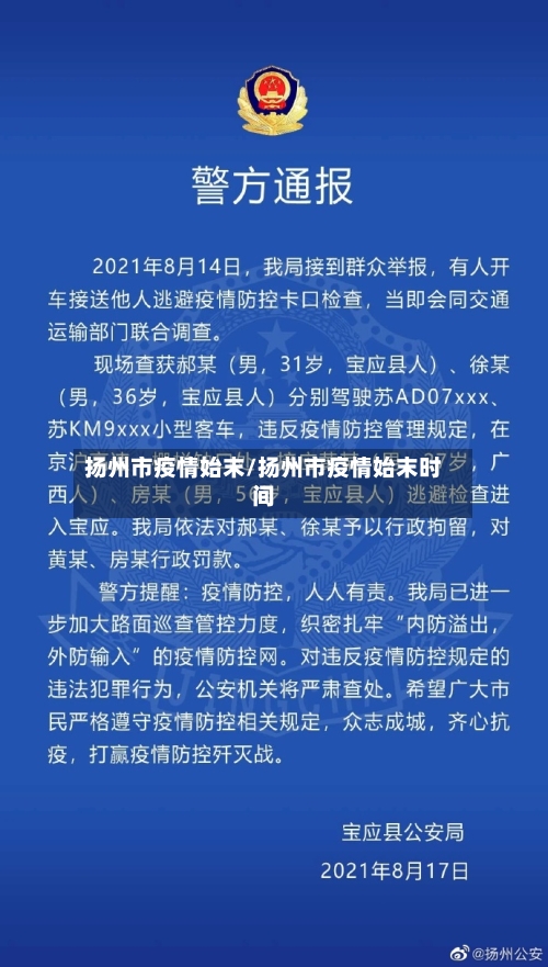 扬州市疫情始末/扬州市疫情始末时间