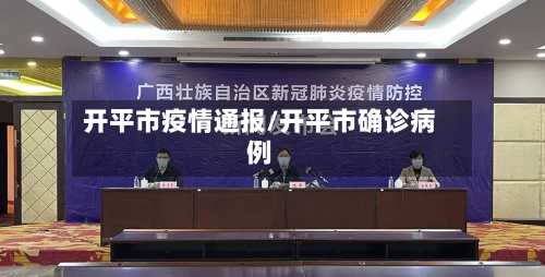 开平市疫情通报/开平市确诊病例
