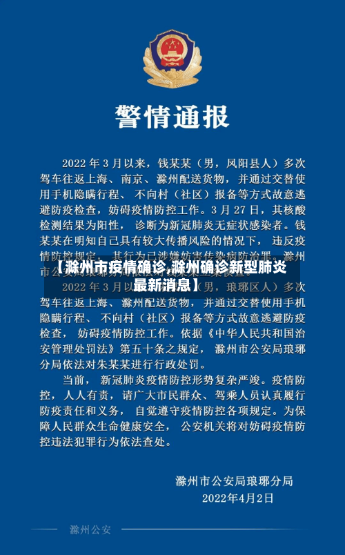 【滁州市疫情确诊,滁州确诊新型肺炎最新消息】-第2张图片