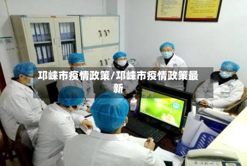 邛崃市疫情政策/邛崃市疫情政策最新-第2张图片