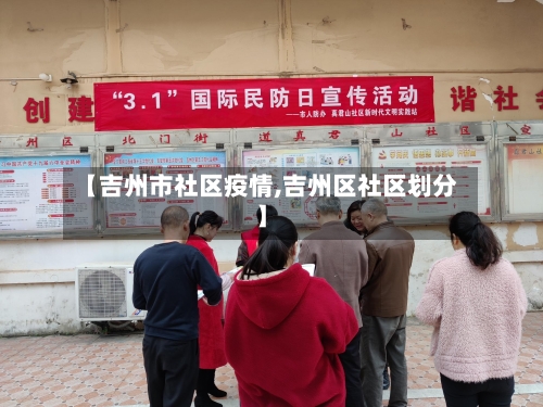【吉州市社区疫情,吉州区社区划分】-第3张图片