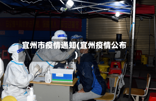 宜州市疫情通知(宜州疫情公布)-第3张图片