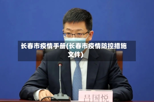 长春市疫情手册(长春市疫情防控措施文件)-第2张图片