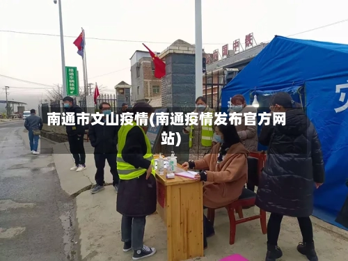 南通市文山疫情(南通疫情发布官方网站)
