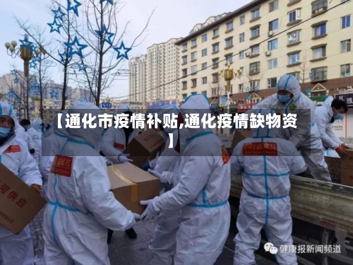 【通化市疫情补贴,通化疫情缺物资】
