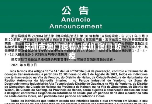 深圳市澳门疫情/深圳 澳门 防疫-第2张图片