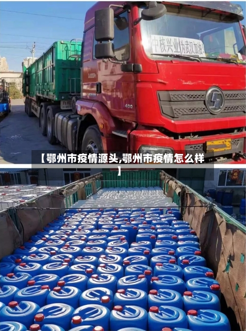 【鄂州市疫情源头,鄂州市疫情怎么样】-第3张图片