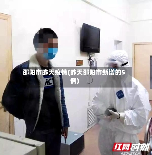 邵阳市昨天疫情(昨天邵阳市新增的5例)-第2张图片