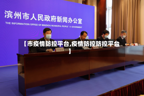 【市疫情防控平台,疫情防控防控平台】-第2张图片