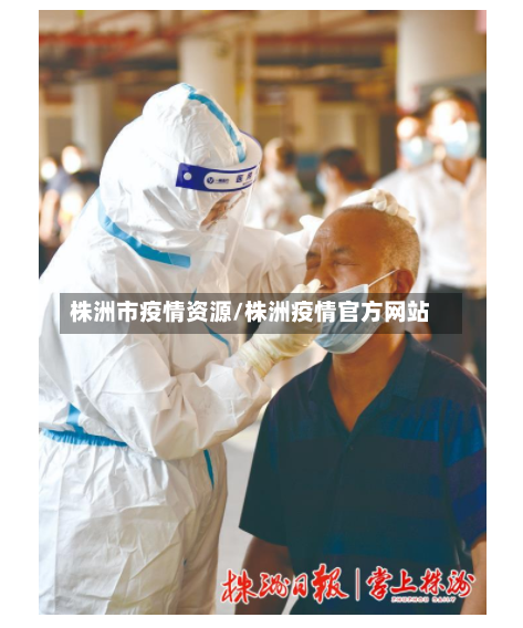株洲市疫情资源/株洲疫情官方网站-第2张图片