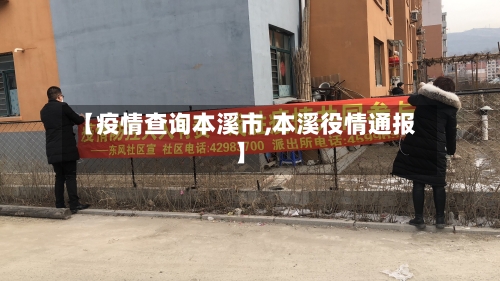 【疫情查询本溪市,本溪役情通报】-第2张图片