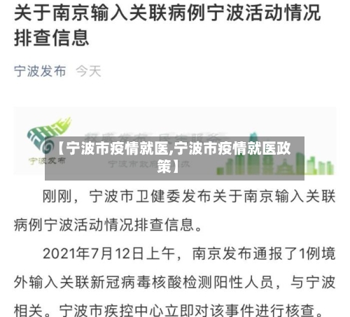 【宁波市疫情就医,宁波市疫情就医政策】