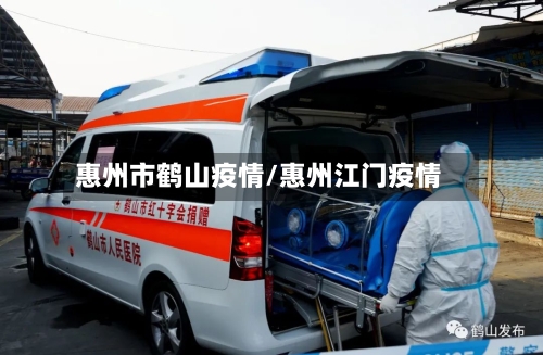 惠州市鹤山疫情/惠州江门疫情