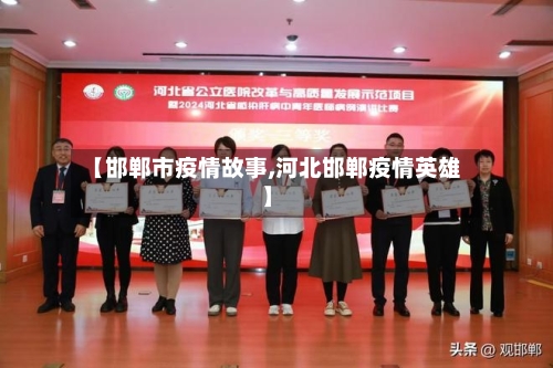 【邯郸市疫情故事,河北邯郸疫情英雄】