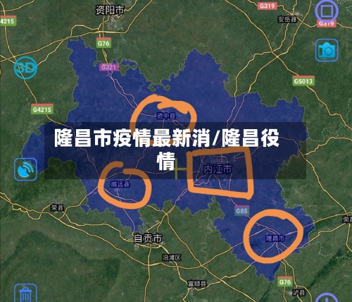 隆昌市疫情最新消/隆昌役情-第2张图片