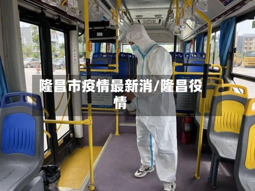 隆昌市疫情最新消/隆昌役情-第3张图片